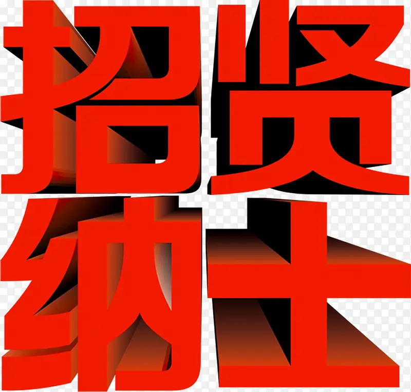 招贤纳士红色字体设计