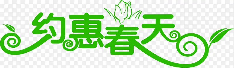 约惠春天植物设计艺术字