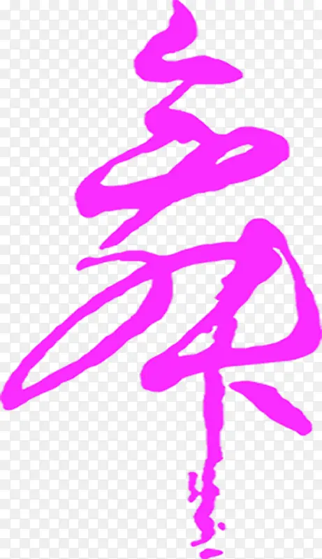 紫色炫彩春天墨迹艺术字