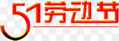 红色卡通设计劳动节字体