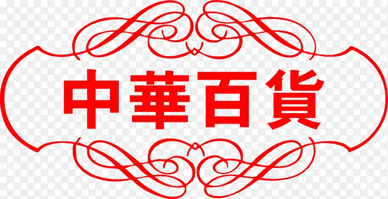 红色字体中华百货