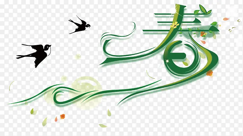 矢量春艺术字