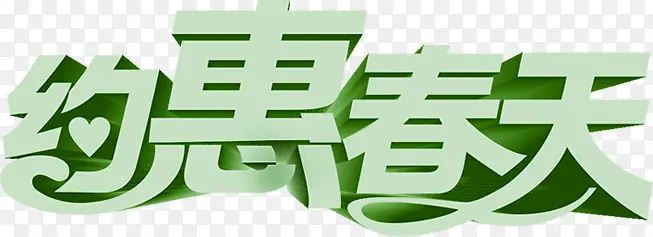 约惠春天绿色艺术字设计电商