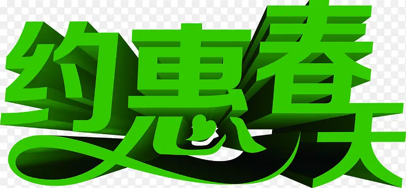 约惠春天卡通立体字艺术