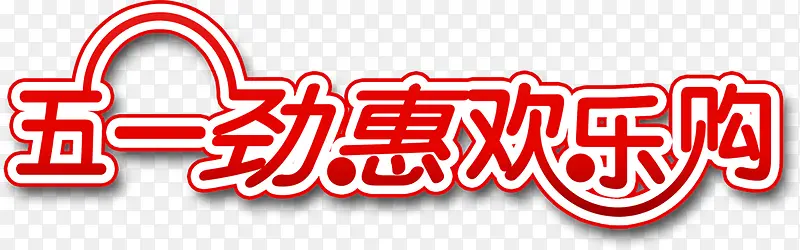 五一劲惠欢乐购红色字体