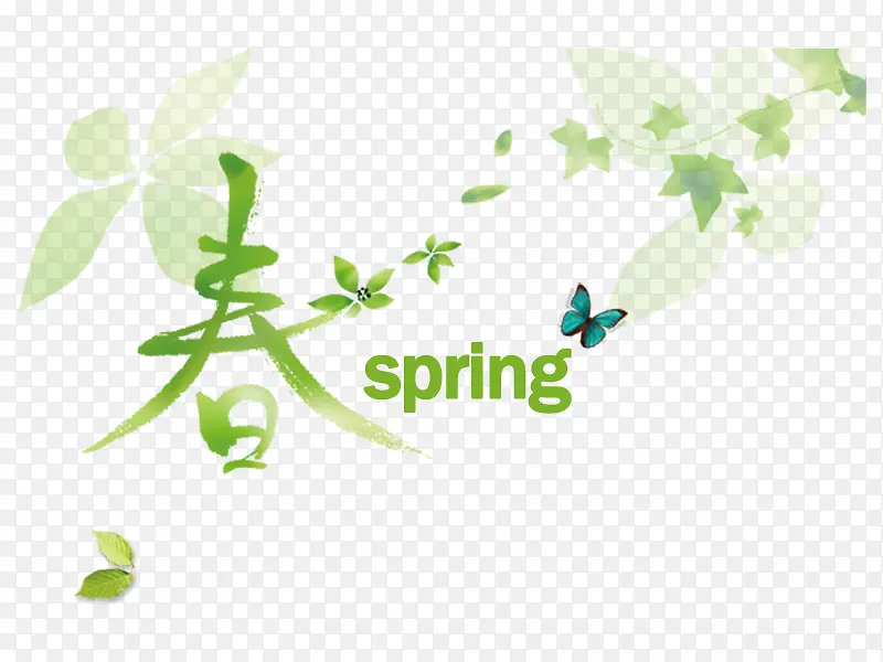 春艺术字下载