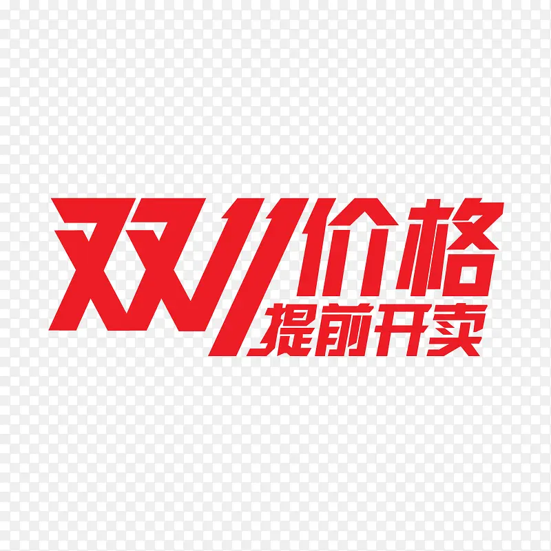 双十一PNG图片素材下载_图片编号ygezdmmw-免抠素材网