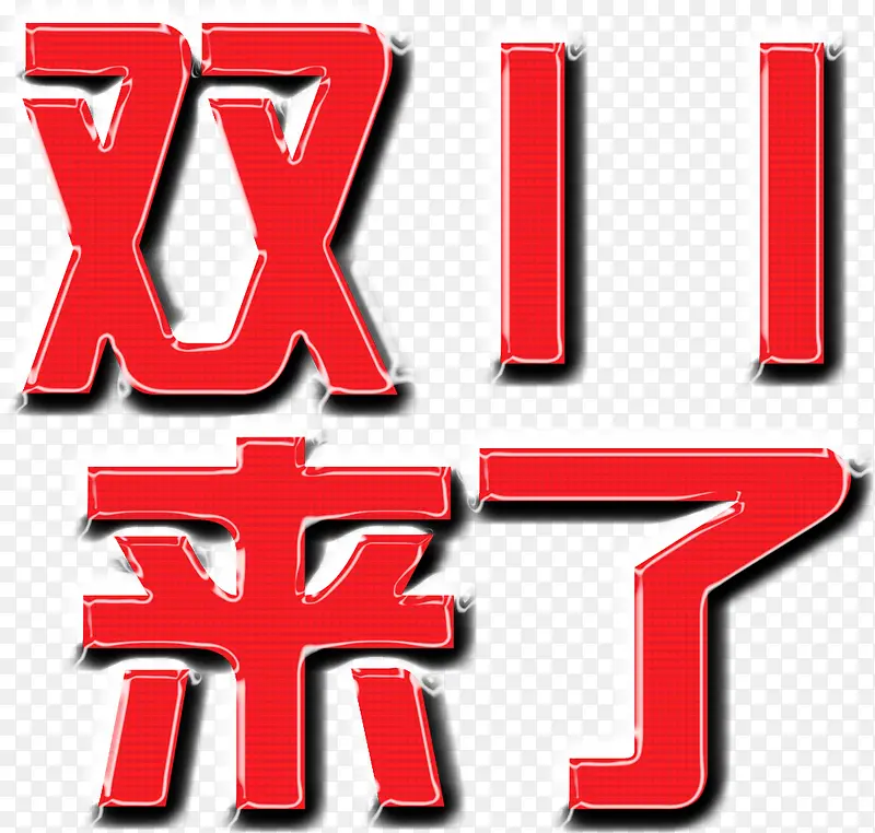 红色纹理双11来了字体设计