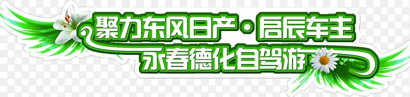 绿色自驾游春季艺术字