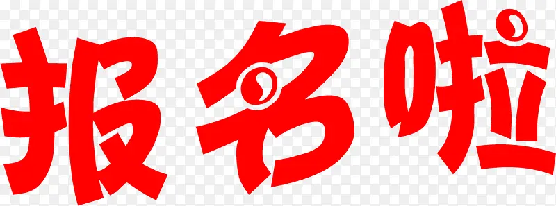 红色报名啦字体设计
