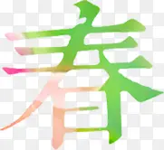 春天艺术字渐变字体