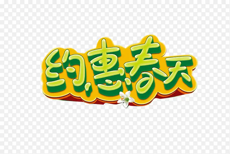 约惠春天