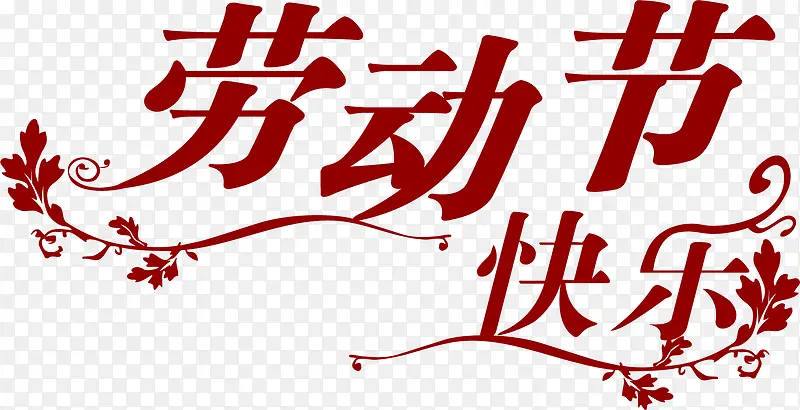 红色劳动节快乐字体花纹