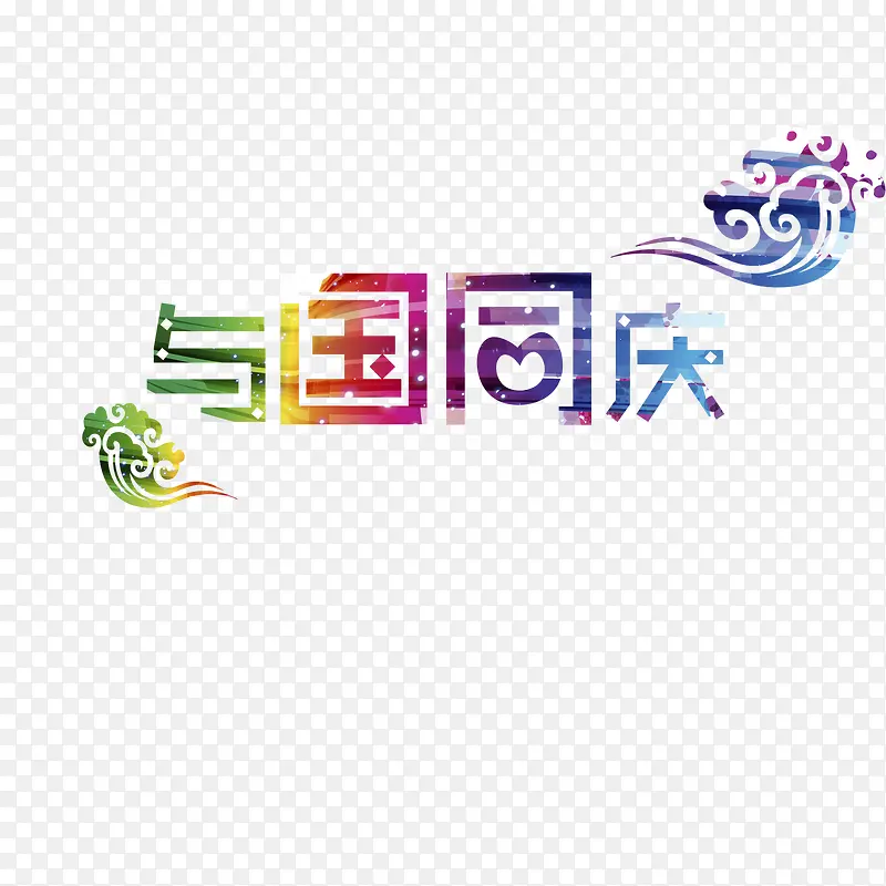国庆节艺术字