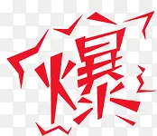 爆艺术字