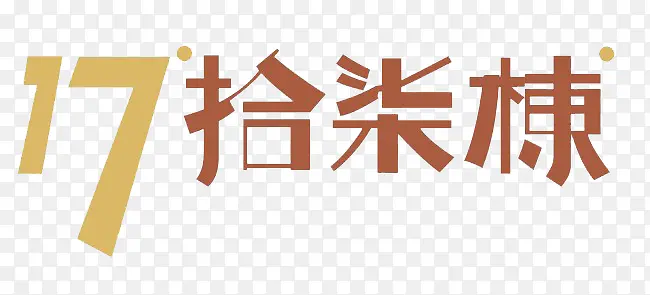 17创意文字艺术字