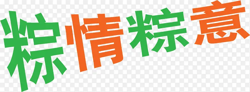 粽情粽意彩色卡通字体