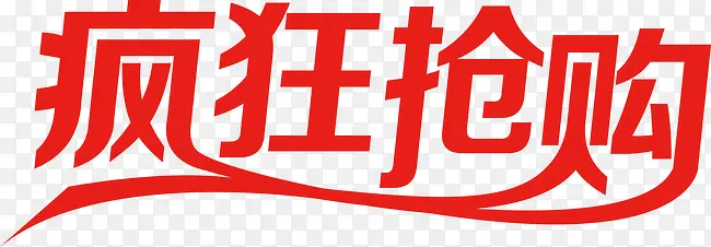 疯狂抢购艺术字