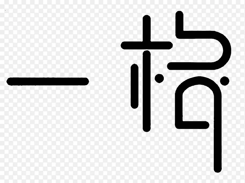 一格创意艺术字免扣素材