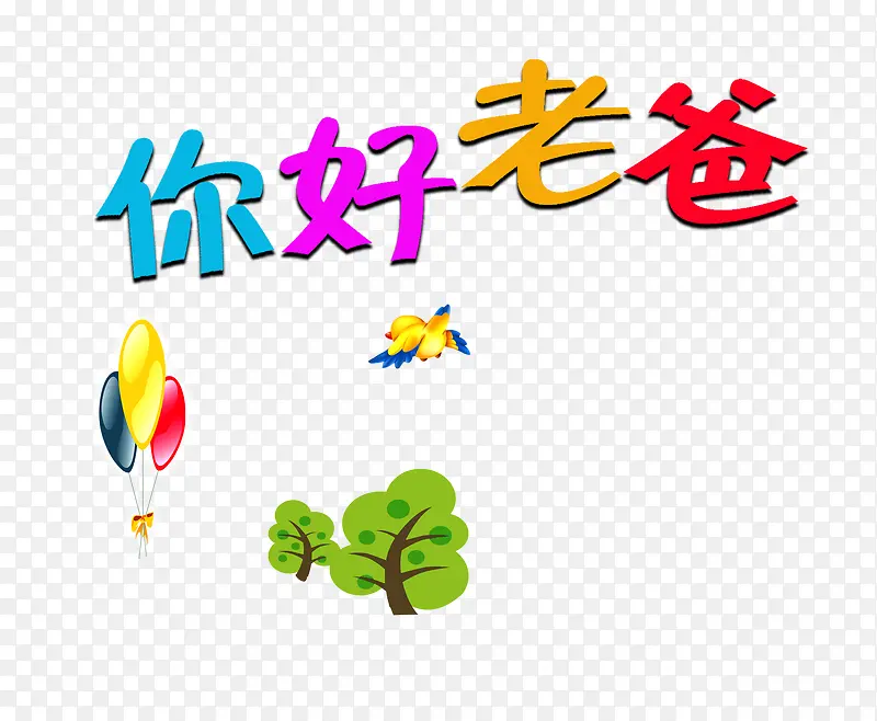 父亲节字体