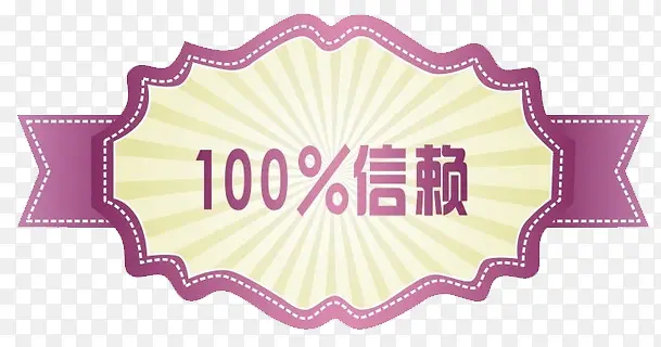 紫色百分百信赖标签