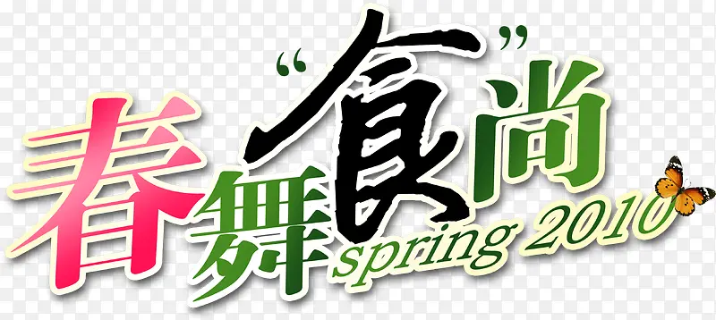 春舞食尚彩色字体