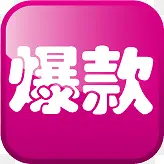 枚红色爆款图标淘宝促销图标