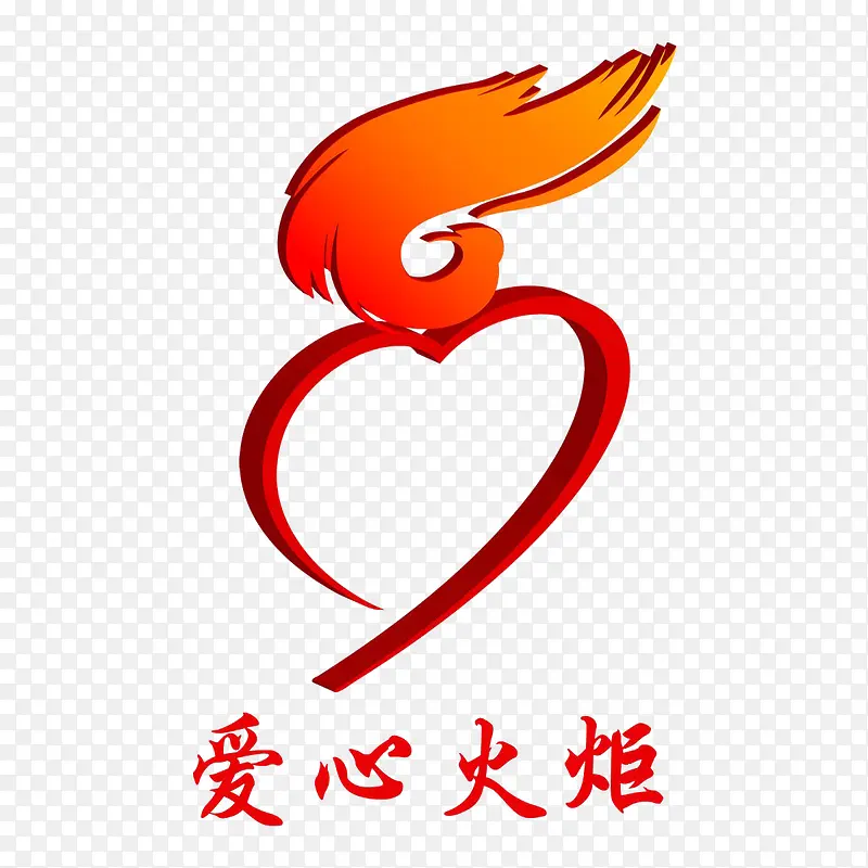 爱心火炬