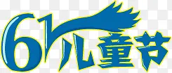 六一儿童节