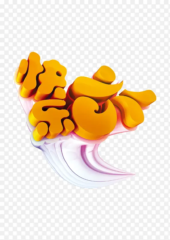快乐六一