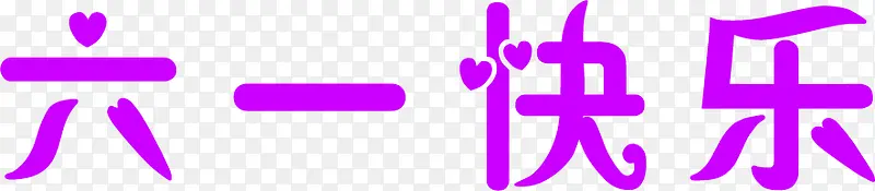 六一快乐儿童节61字体