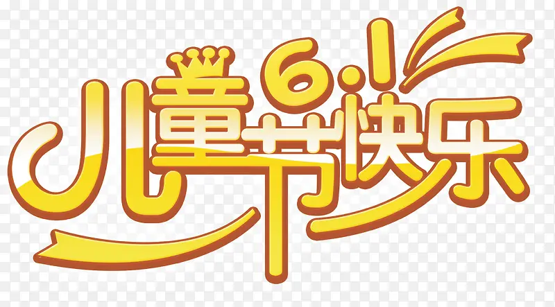 六一儿童节艺术字