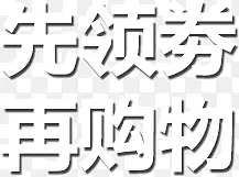 先领券再购物