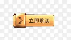 立即购买