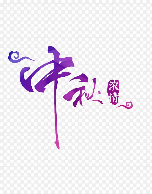 紫色渐变中秋艺术字