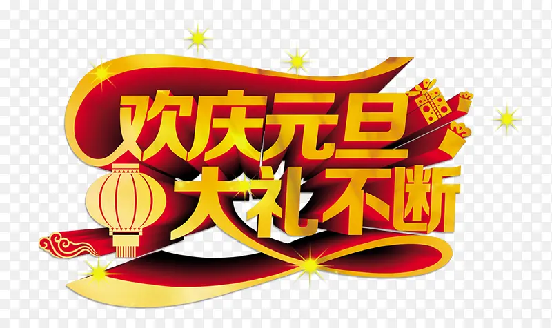 欢庆元旦的到来