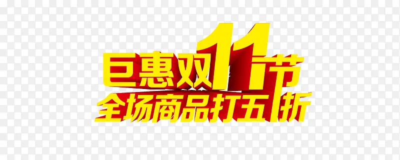 大气金黄双十一艺术字