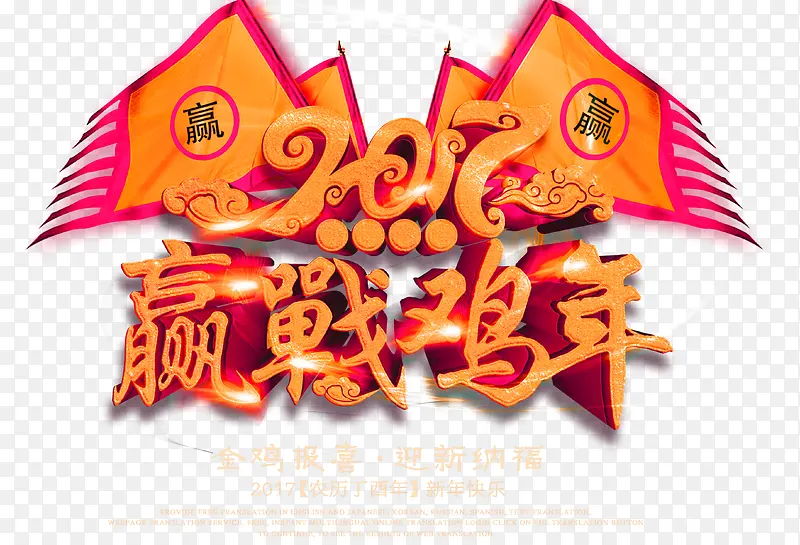 橙色大气赢战鸡年艺术字