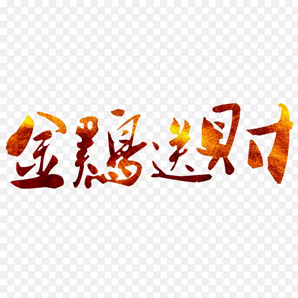 新年艺术字