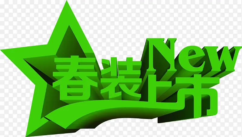 春装上市绿色渐变立体艺术字