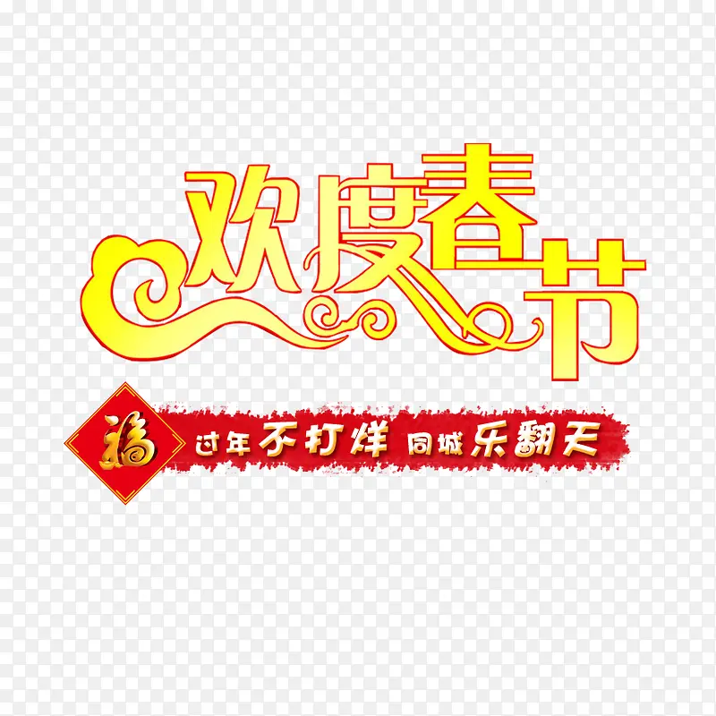 欢度春节黄色艺术字免费下载
