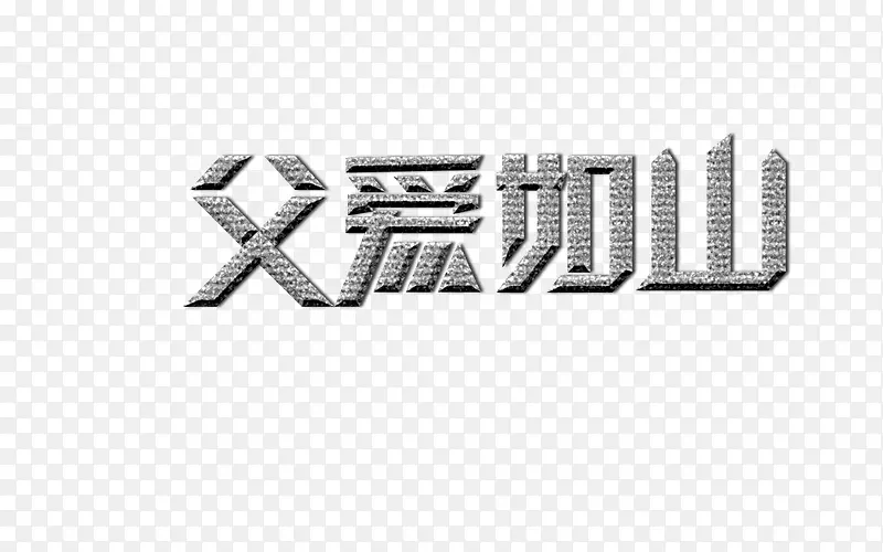 父爱如山艺术字