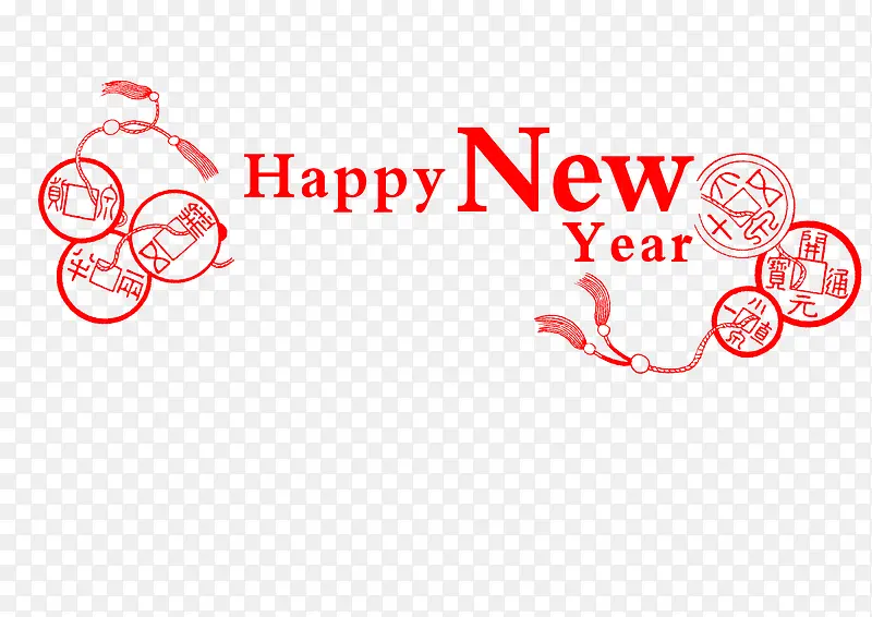 新年快乐艺术字矢量图
