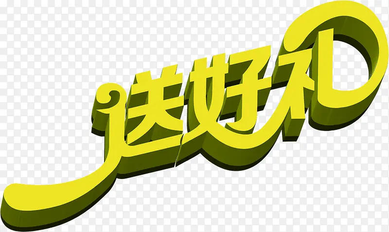 送好礼黄色立体字海报背景