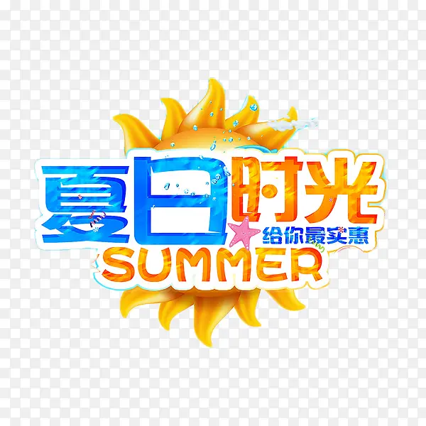 夏日时光艺术字