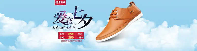 时尚七夕节日男鞋活动