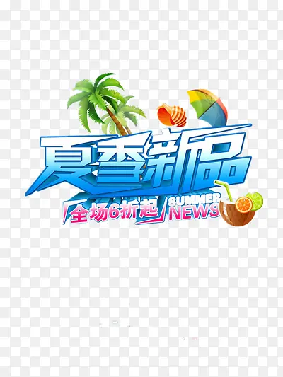 夏日新品