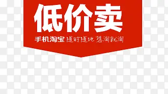 低价卖促销标签
