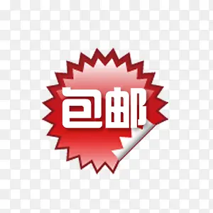 包邮标签PNG图片素材下载_图片编号ynzdgkmo-免抠素材网