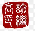 红色传统文字标签